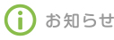 お知らせ